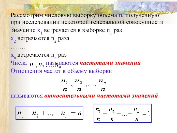 Рассмотрим числовую выборку объема n, полученную при исследовании некоторой генеральной совокупности