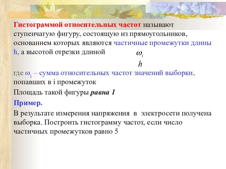 Гистограммой относительных частот называют ступенчатую фигуру, состоящую из прямоугольников, основанием которых