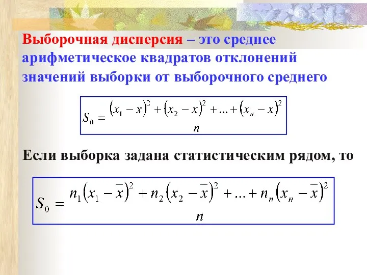 Выборочная дисперсия – это среднее арифметическое квадратов отклонений значений выборки от