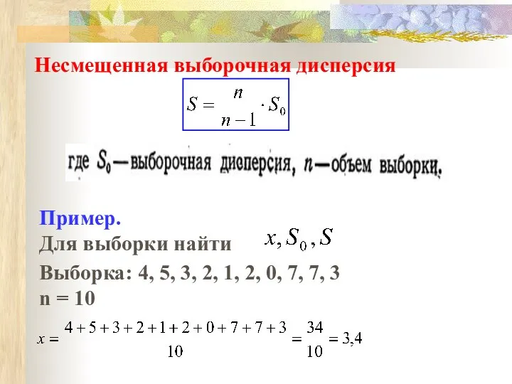 Несмещенная выборочная дисперсия Пример. Для выборки найти Выборка: 4, 5, 3,