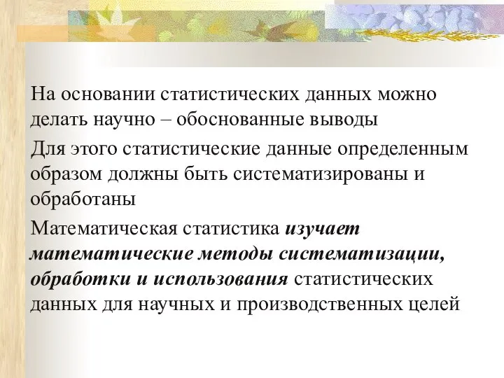 На основании статистических данных можно делать научно – обоснованные выводы Для