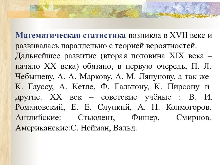 Математическая статистика возникла в XVII веке и развивалась параллельно с теорией