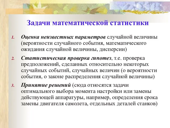 Задачи математической статистики Оценка неизвестных параметров случайной величины (вероятности случайного события,