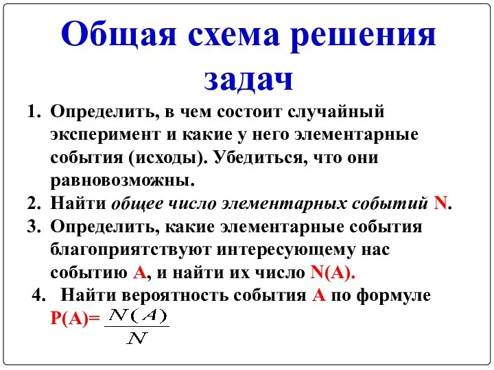 Общая схема решения задач Определить, в чем состоит случайный эксперимент и