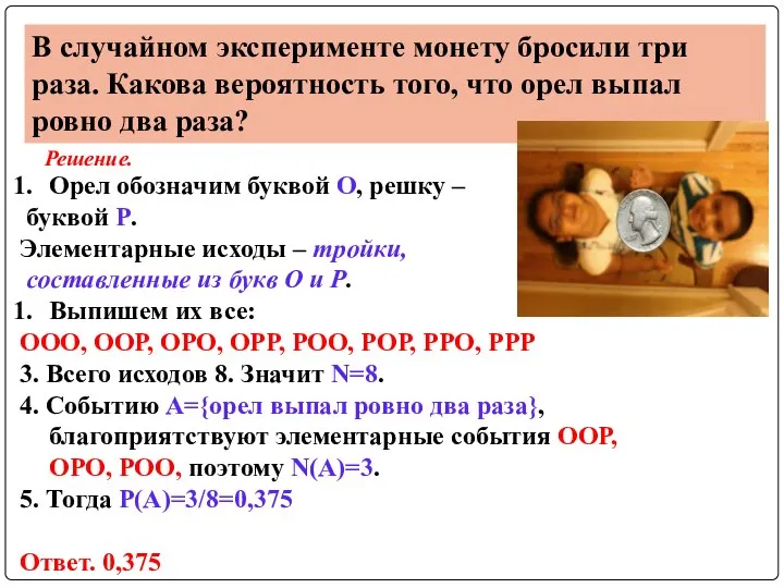 В случайном эксперименте монету бросили три раза. Какова вероятность того, что