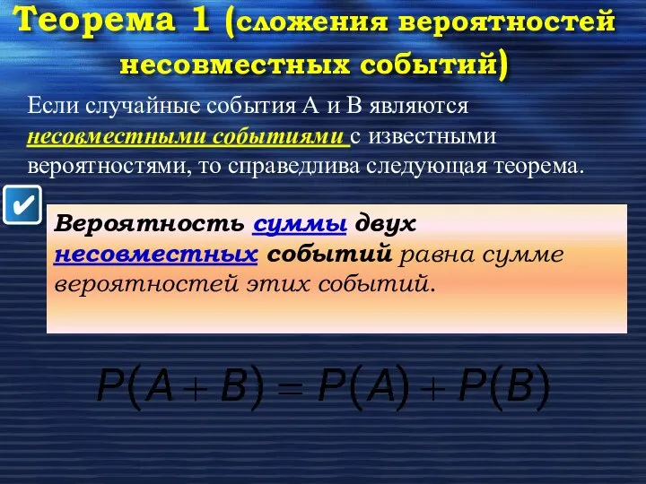 Теорема 1 (сложения вероятностей несовместных событий) ✔ Если случайные события А