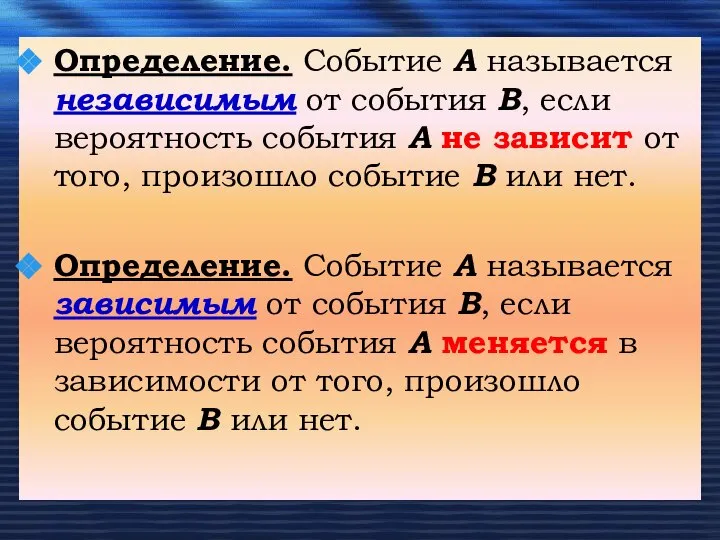 Определение. Событие А называется независимым от события В, если вероятность события