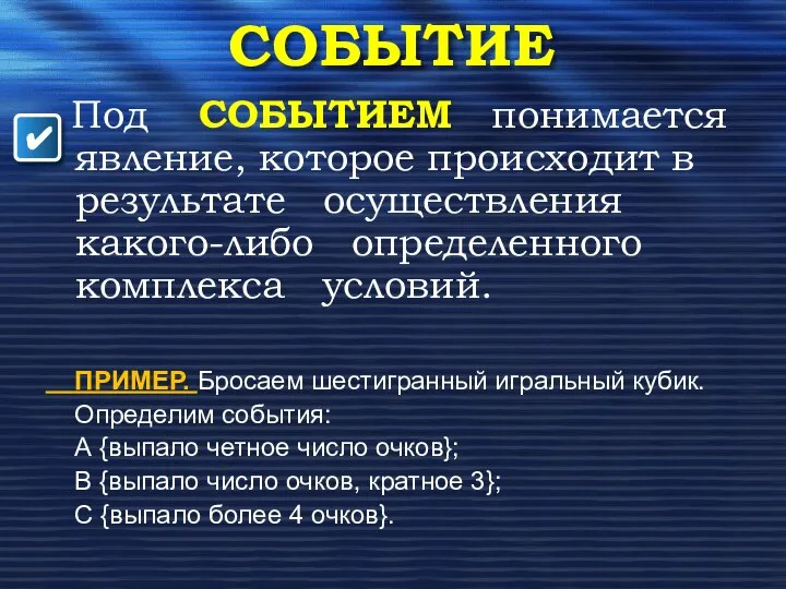 СОБЫТИЕ Под СОБЫТИЕМ понимается явление, которое происходит в результате осуществления какого-либо