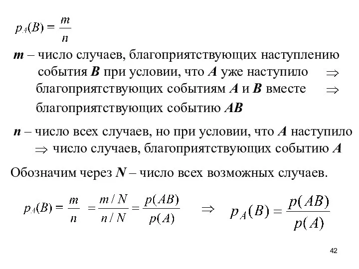 m – число случаев, благоприятствующих наступлению события B при условии, что