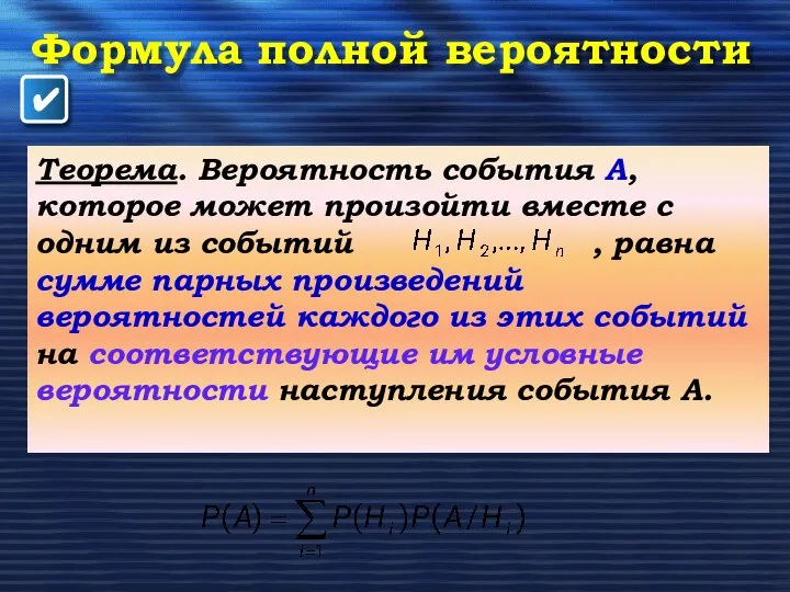 Формула полной вероятности Теорема. Вероятность события А, которое может произойти вместе