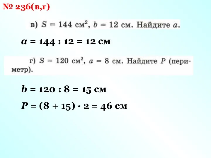 № 236(в,г) а = 144 : 12 = 12 см b