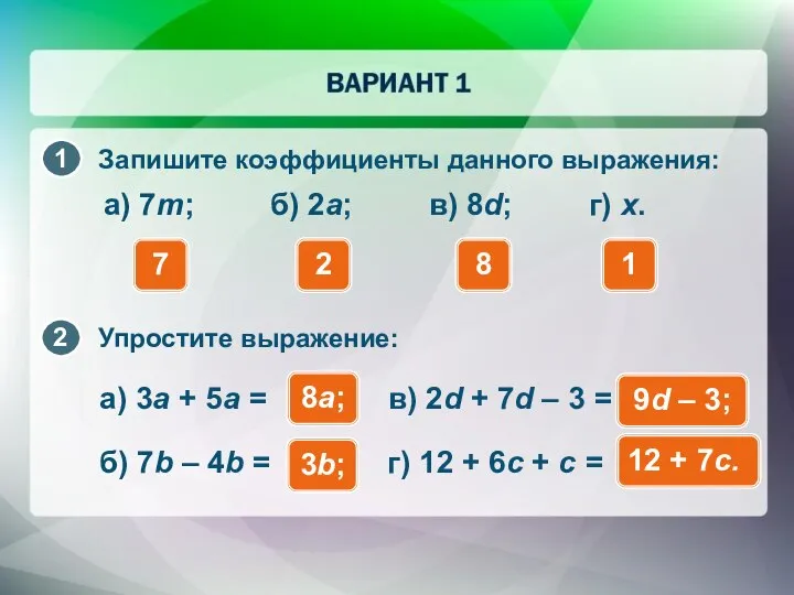 а) 7m; Запишите коэффициенты данного выражения: 7 б) 2a; в) 8d;