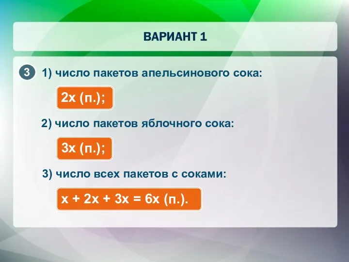 1) число пакетов апельсинового сока: 2x (п.); 2) число пакетов яблочного