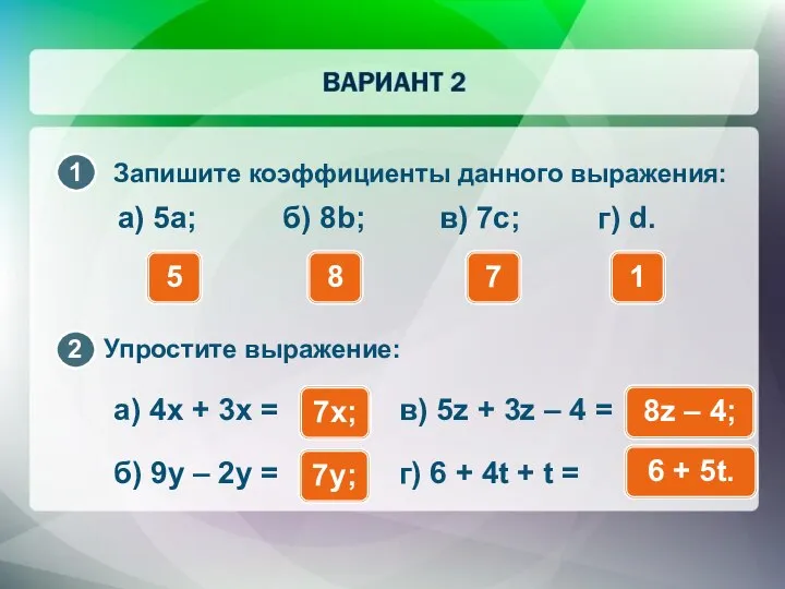 а) 5a; Запишите коэффициенты данного выражения: 5 б) 8b; в) 7c;