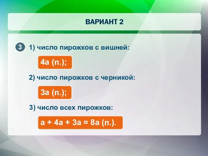 1) число пирожков с вишней: 4a (п.); 2) число пирожков с