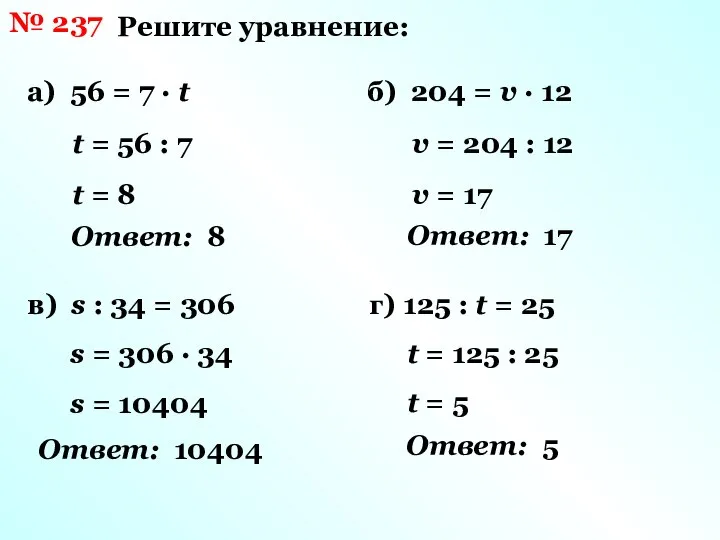 № 237 Решите уравнение: а) 56 = 7 · t t