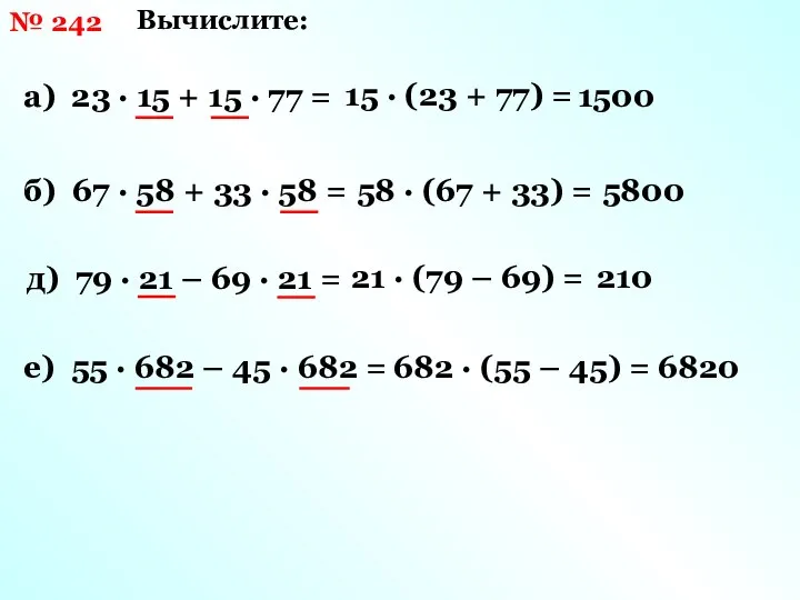 № 242 Вычислите: а) 23 · 15 + 15 · 77