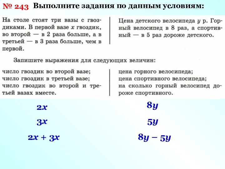 № 243 Выполните задания по данным условиям: 2х 3х 2х +