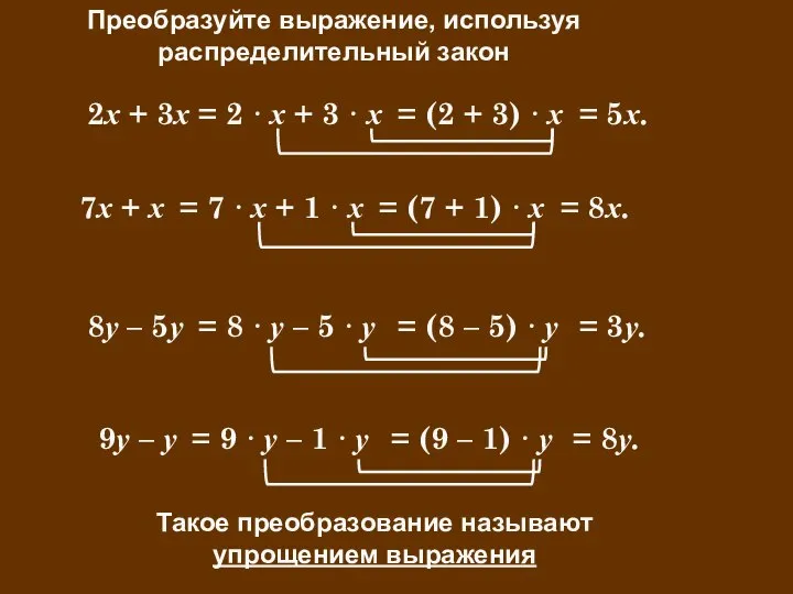 = (8 – 5) · у Преобразуйте выражение, используя распределительный закон