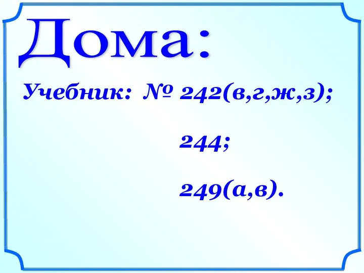 Дома: Учебник: № 242(в,г,ж,з); 244; 249(а,в).