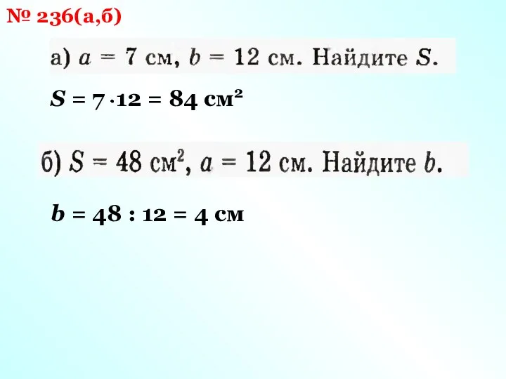 № 236(а,б) S = 7 12 = 84 см2 b =