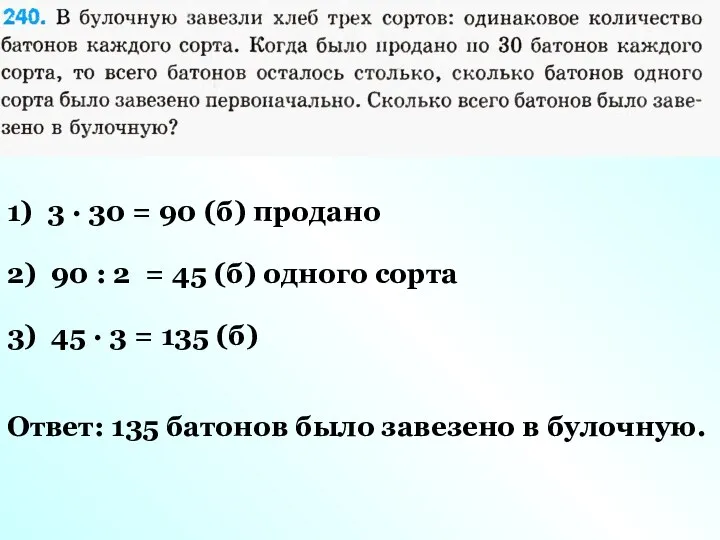 1) 3 · 30 = 90 (б) продано 2) 90 :