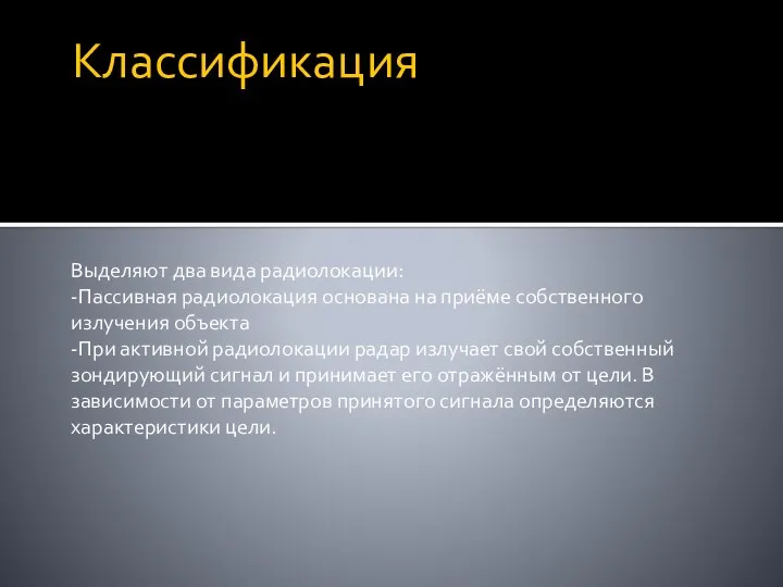 Классификация Выделяют два вида радиолокации: -Пассивная радиолокация основана на приёме собственного