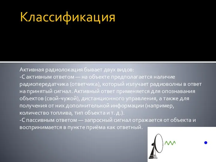 Классификация Активная радиолокация бывает двух видов: -С активным ответом — на