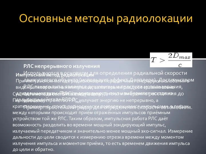 Основные методы радиолокации РЛС непрерывного излучения Используются в основном для определения