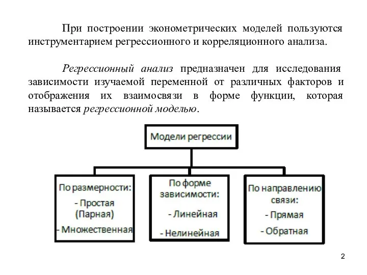 При построении эконометрических моделей пользуются инструментарием регрессионного и корреляционного анализа. Регрессионный