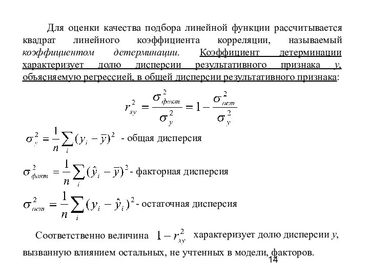 Для оценки качества подбора линейной функции рассчитывается квадрат линейного коэффициента корреляции,