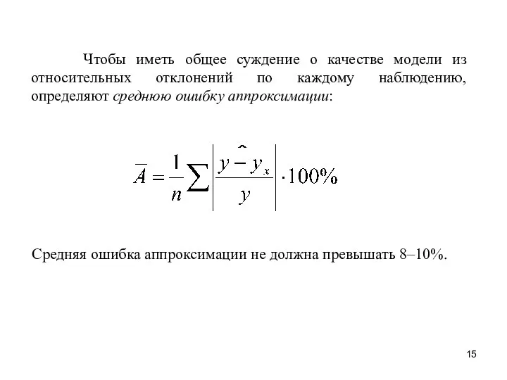 Чтобы иметь общее суждение о качестве модели из относительных отклонений по