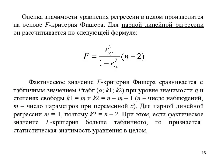 Оценка значимости уравнения регрессии в целом производится на основе F-критерия Фишера.