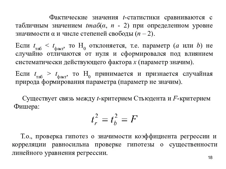 Фактические значения t-статистики сравниваются с табличным значением tтаб(α, n - 2)