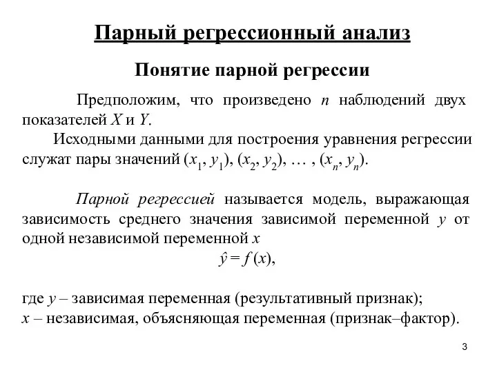 Парный регрессионный анализ Понятие парной регрессии Предположим, что произведено n наблюдений