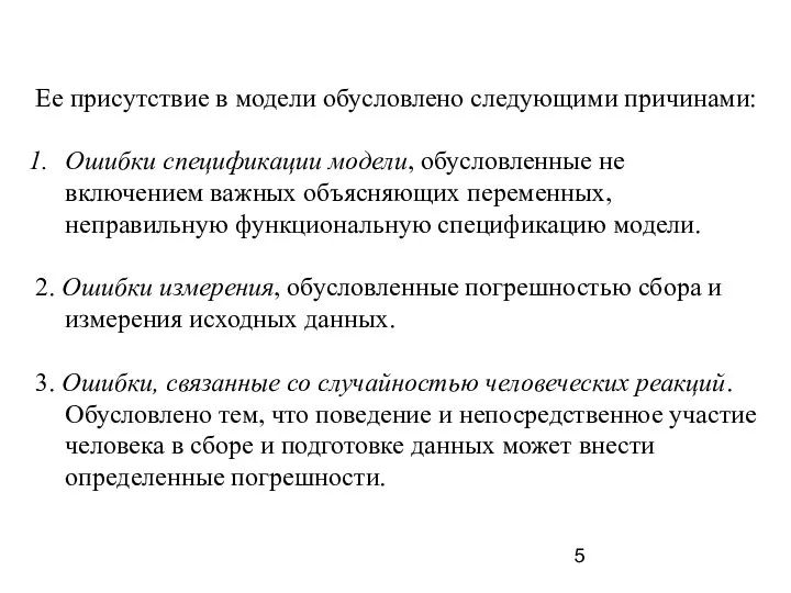 Ее присутствие в модели обусловлено следующими причинами: Ошибки спецификации модели, обусловленные