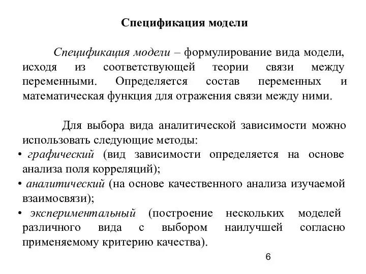 Спецификация модели Спецификация модели – формулирование вида модели, исходя из соответствующей