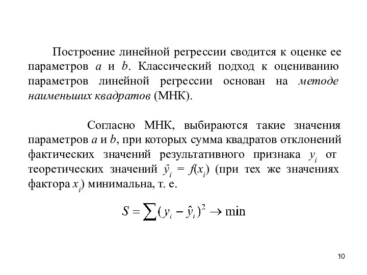 Построение линейной регрессии сводится к оценке ее параметров a и b.