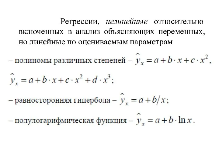 Регрессии, нелинейные относительно включенных в анализ объясняющих переменных, но линейные по оцениваемым параметрам