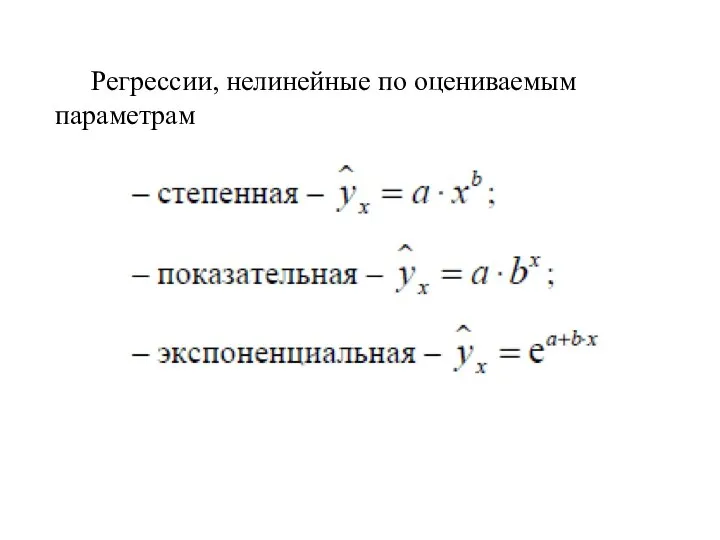 Регрессии, нелинейные по оцениваемым параметрам