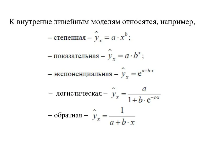 К внутренне линейным моделям относятся, например, – логистическая – – обратная –