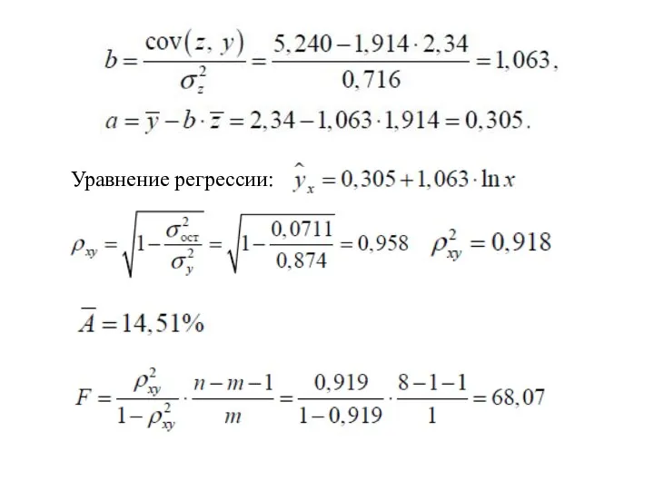 Уравнение регрессии: