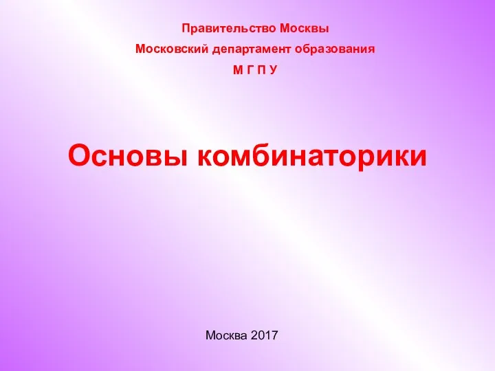 Основы комбинаторики