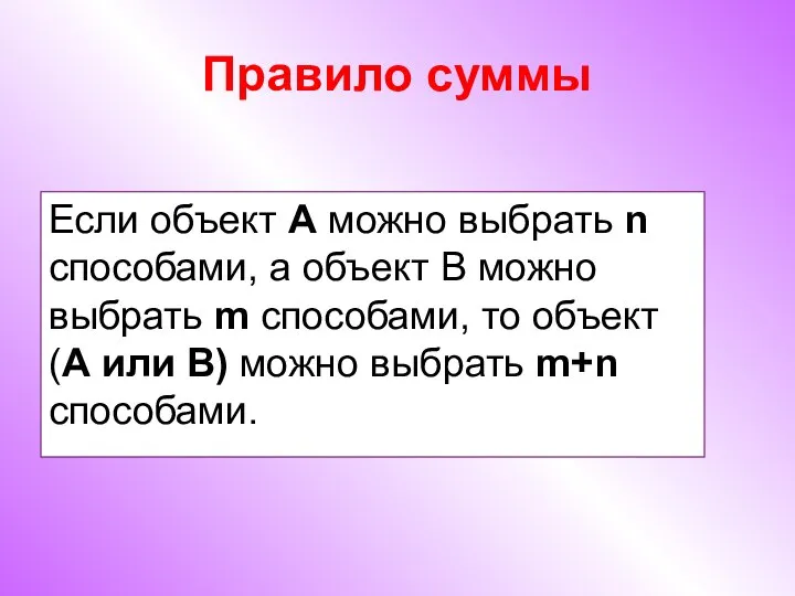 Правило суммы Если объект А можно выбрать n способами, а объект