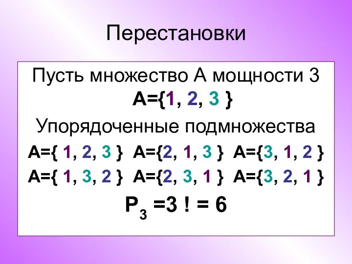 Перестановки Пусть множество А мощности 3 А={1, 2, 3 } Упорядоченные