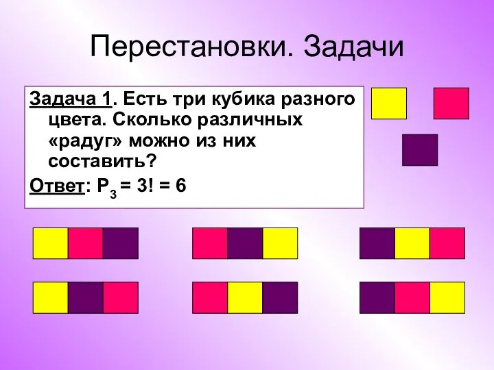 Перестановки. Задачи Задача 1. Есть три кубика разного цвета. Сколько различных