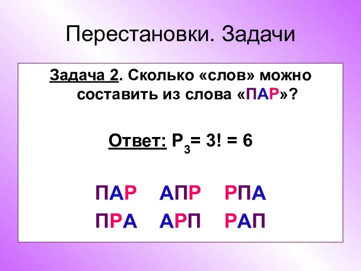 Перестановки. Задачи Задача 2. Сколько «слов» можно составить из слова «ПАР»?