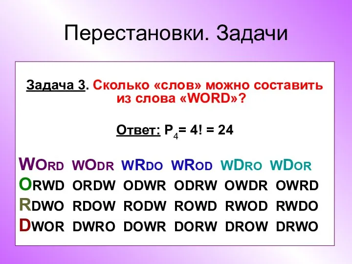 Перестановки. Задачи Задача 3. Сколько «слов» можно составить из слова «WORD»?