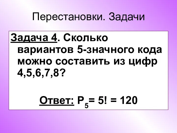 Перестановки. Задачи Задача 4. Сколько вариантов 5-значного кода можно составить из