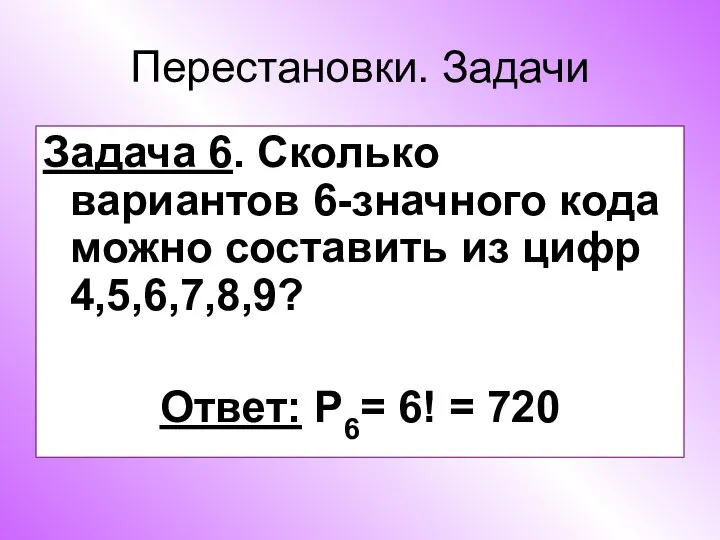 Перестановки. Задачи Задача 6. Сколько вариантов 6-значного кода можно составить из